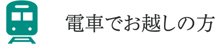 電車でお越しの方