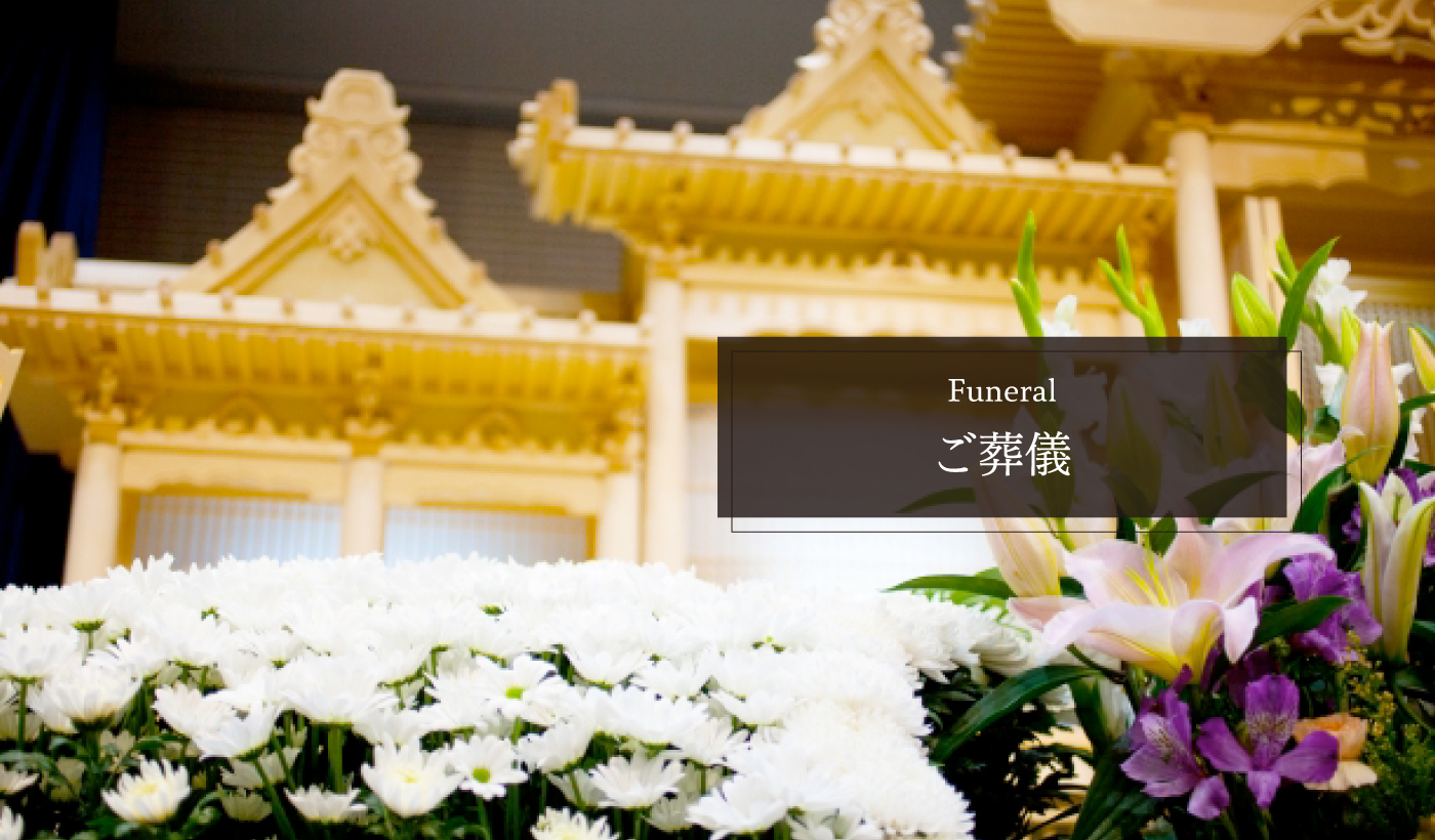ご葬儀