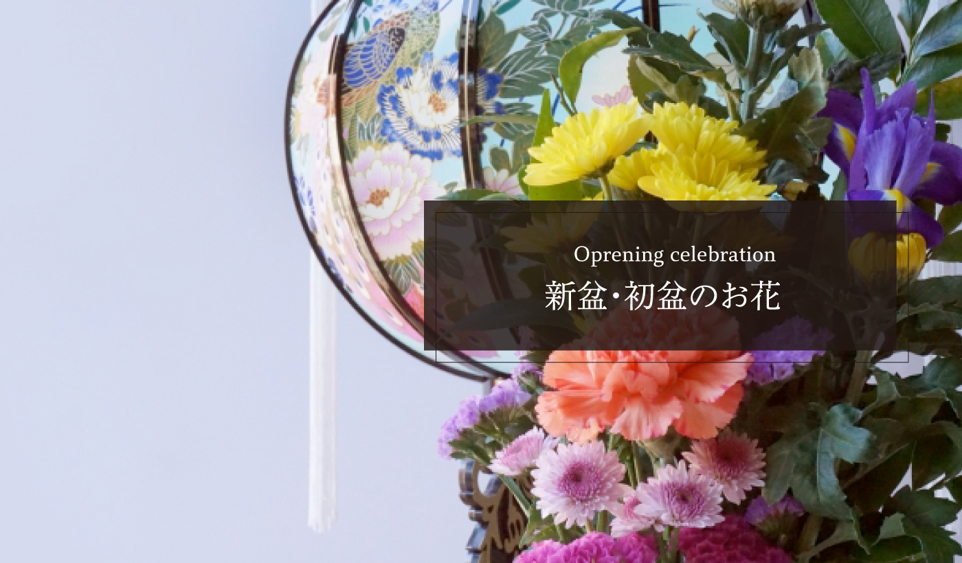 新盆・初盆のお花
